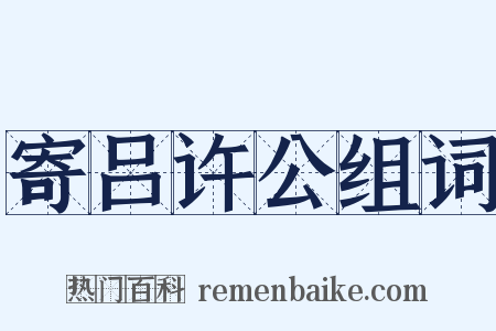 寄吕许公组词是什么意思的图片